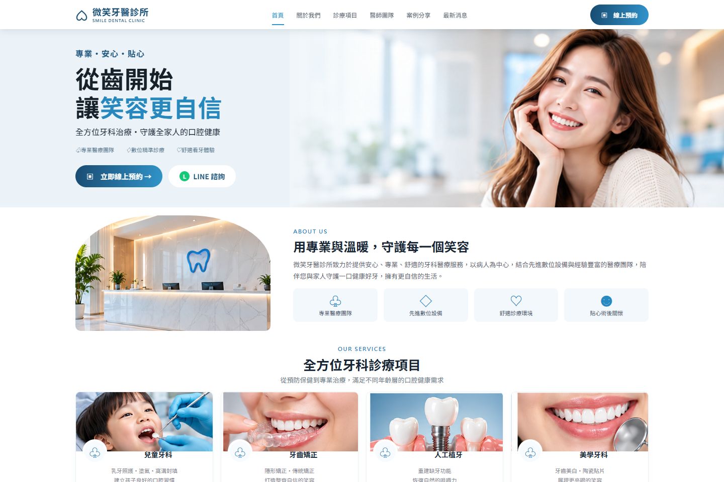 微笑牙醫診所一頁式網站設計示範：導覽列與首頁首屏截圖