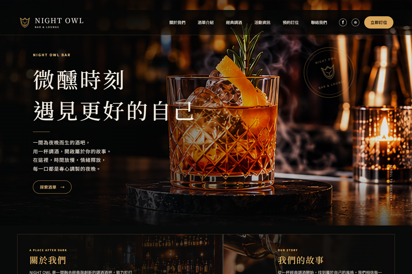 NIGHT OWL BAR & LOUNGE 夜間酒吧網站設計示範：導覽列與首頁首屏截圖