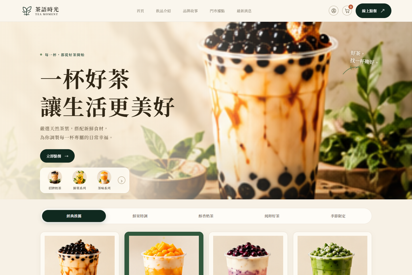 茶語時光飲料店網站設計示範：導覽列與首頁首屏截圖