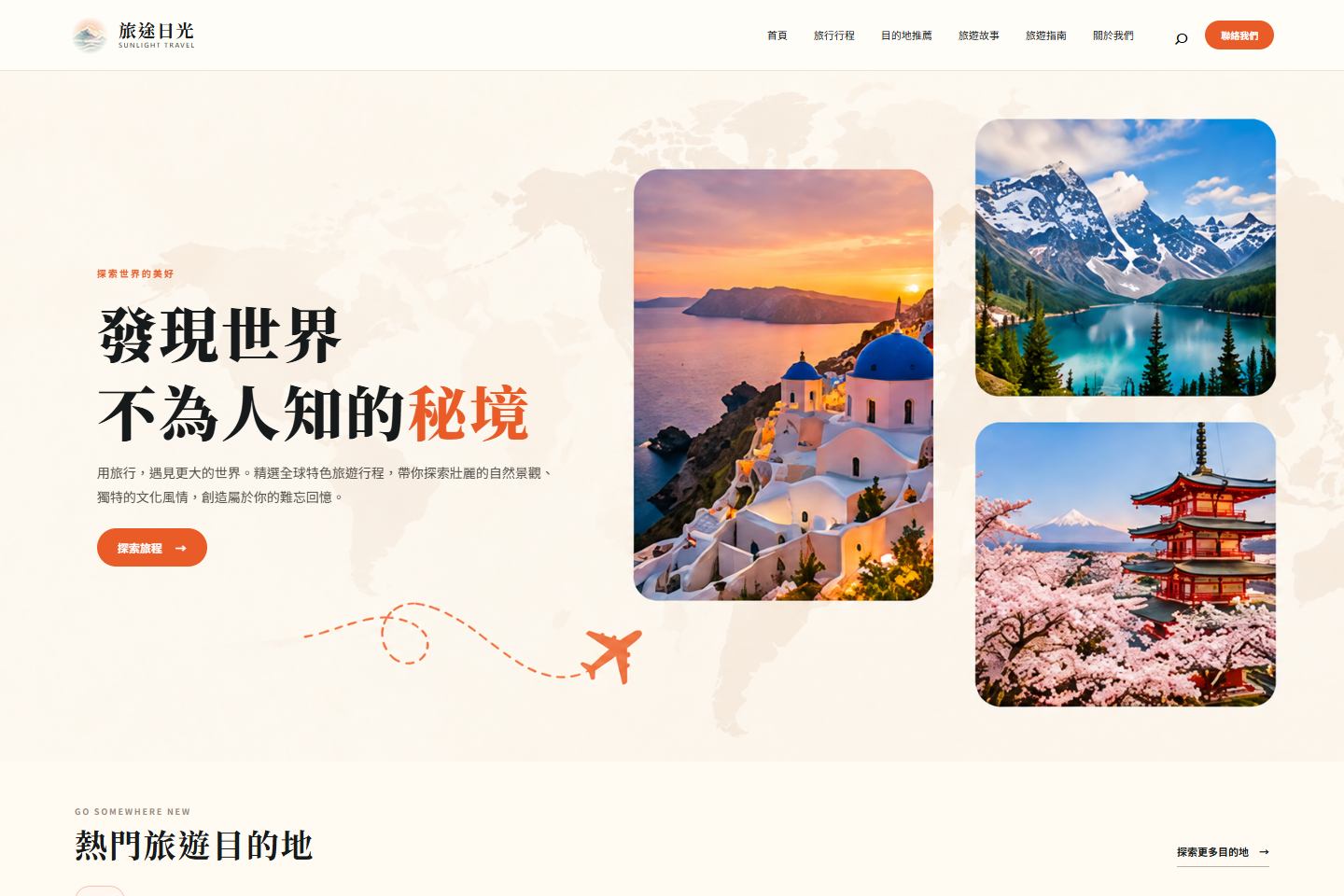 旅途日光旅行社網站首頁示意：導覽列與首頁首屏截圖